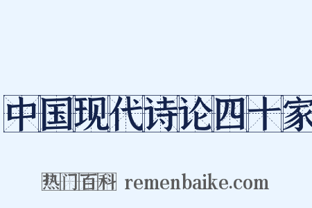 中国现代诗论四十家是什么意思的图片